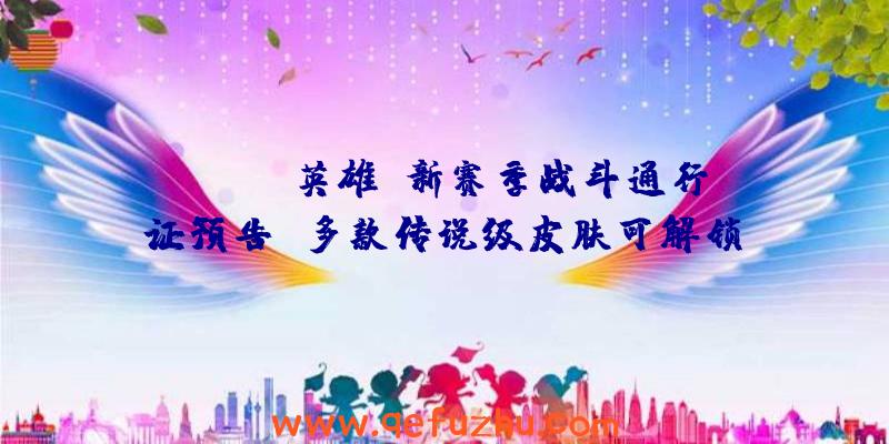 《Apex英雄》新赛季战斗通行证预告
